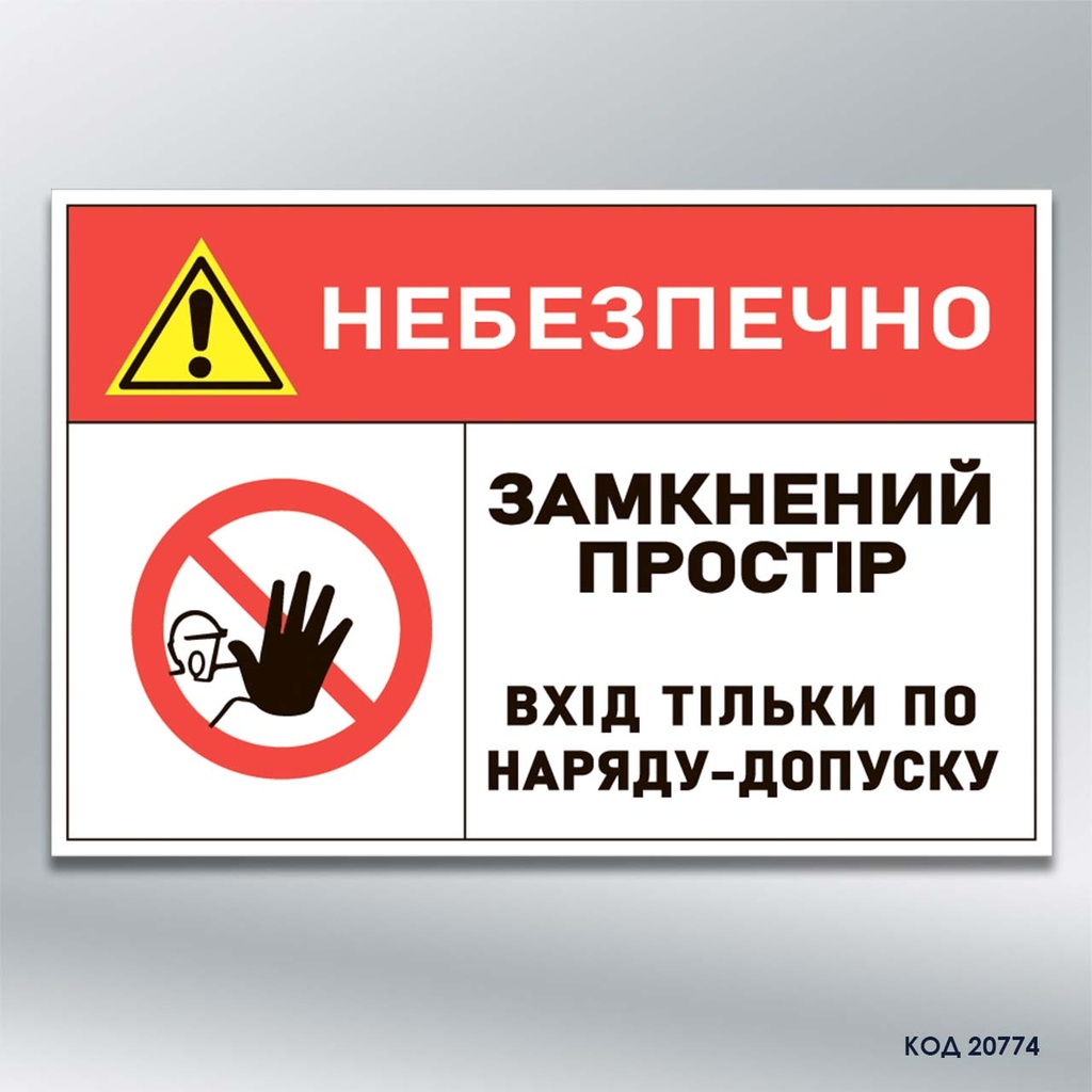 Знак "Замкнений простір" (код 20774)