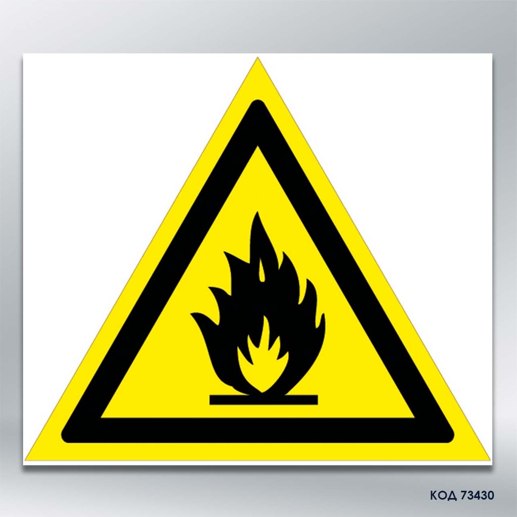 Знак "Засторога: легкозаймистий матеріал"/«Пожежонебезпечно. Легкозаймисті речовини» (код 73430)
