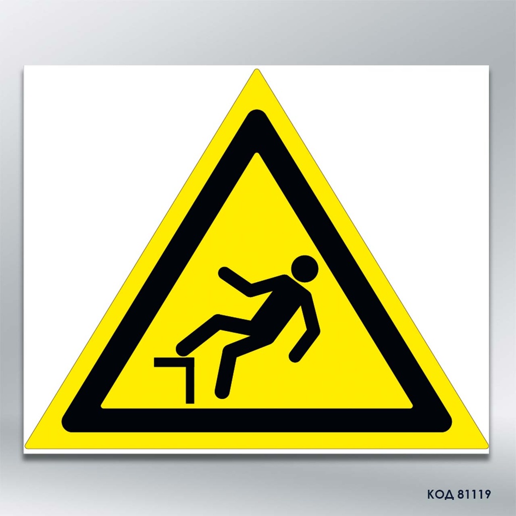 Знак "Засторога: падати (падіння)" (код 81119)