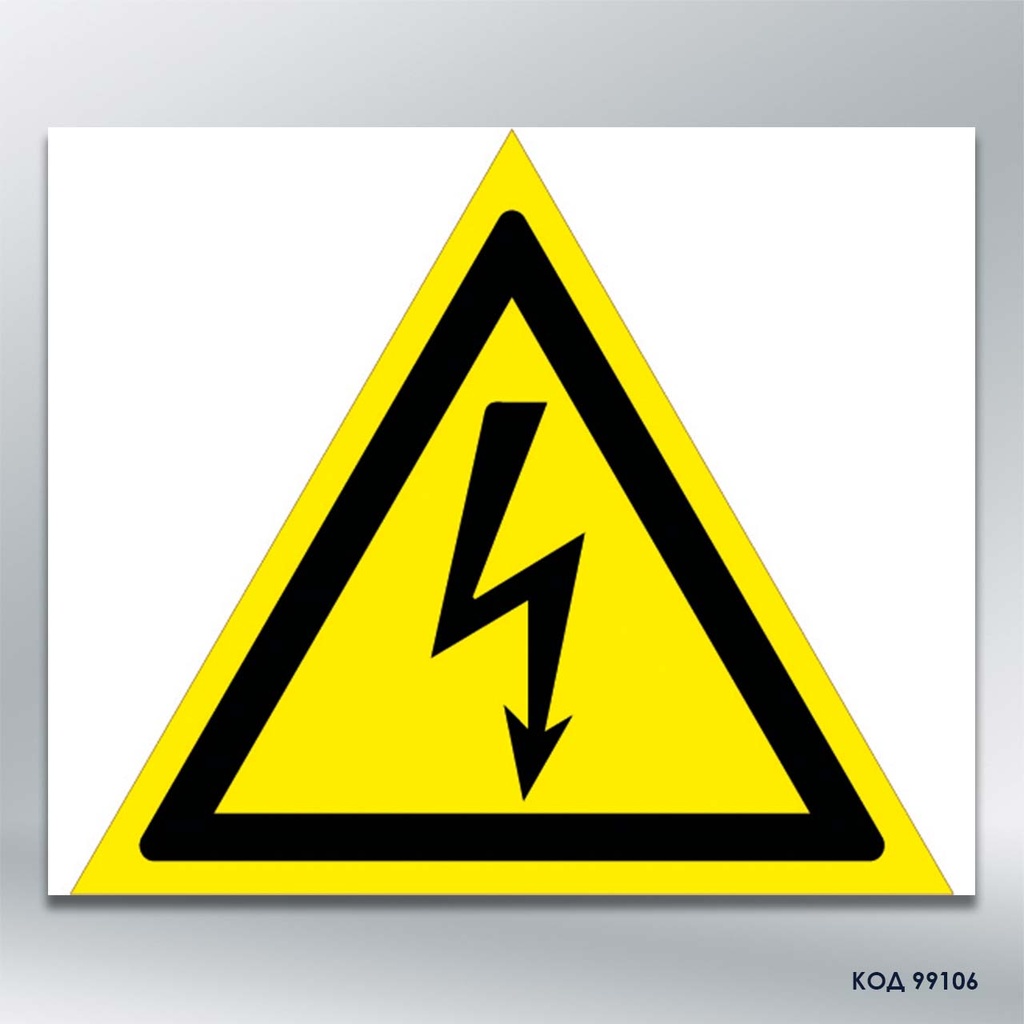 Знак "Обережно! Електрична напруга" (код 99106)