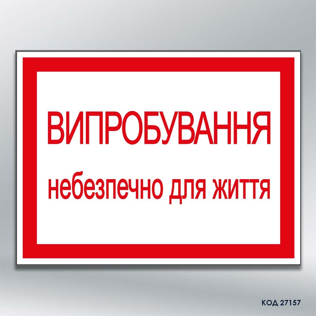 Табличка "Випробування. Небезпечно для життя" (код 27157)