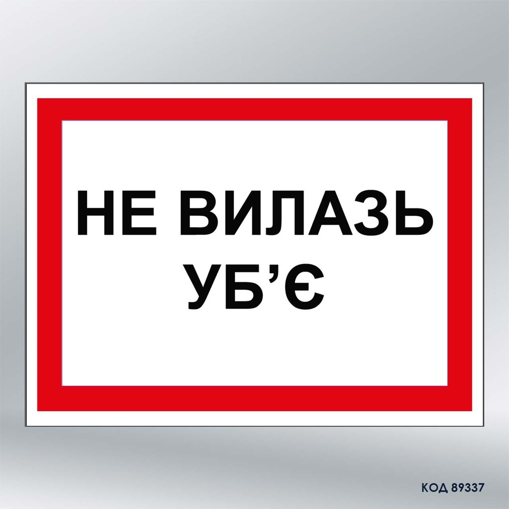 Табличка "Не вилазь. Уб'є" (код 89337)