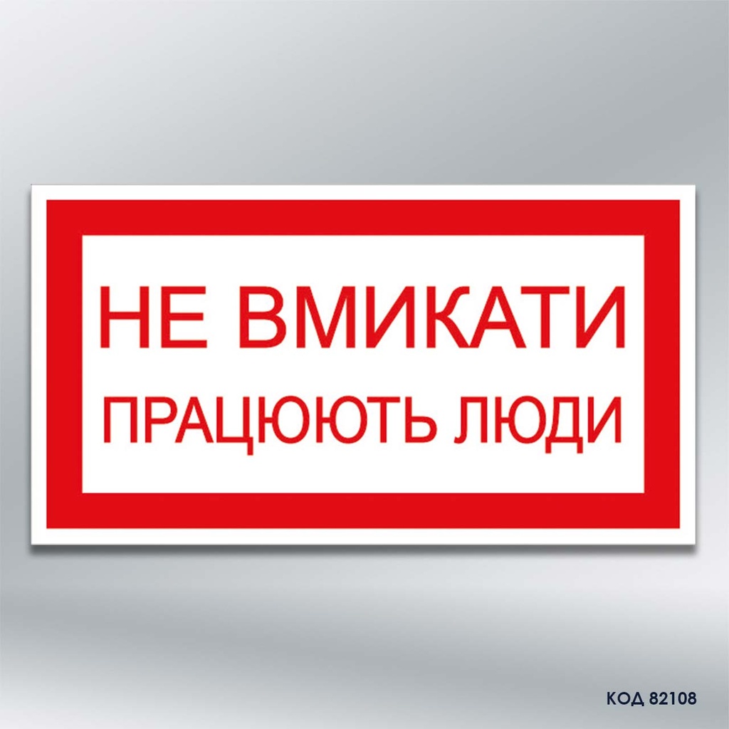 Табличка "Не вмикати! Працюють люди." (код 82108)