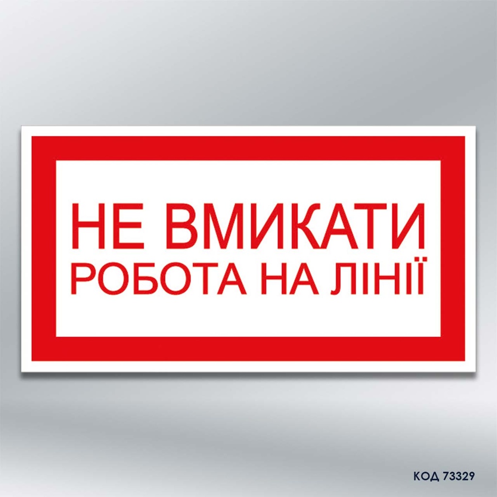 Табличка "Не вмикати! Робота на лінії" (код 73329)
