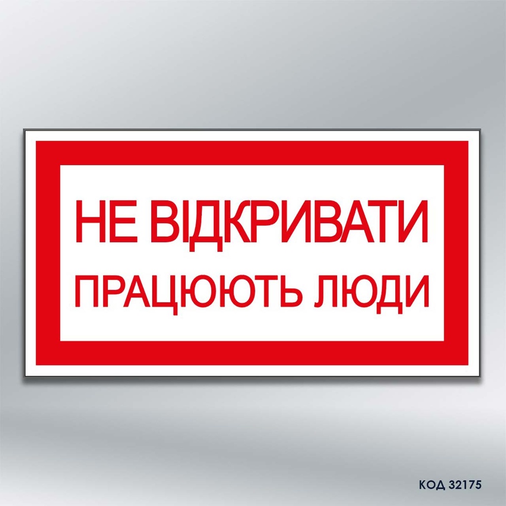 Табличка "Не відкривати! Працюють люди." (код 32175)