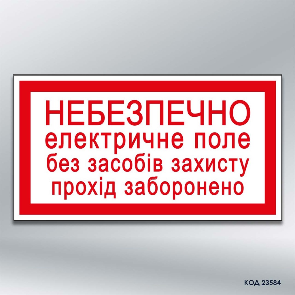 Табличка "Небезпечно електричне поле без засобів захисту прохід заборонено" (код 23584)