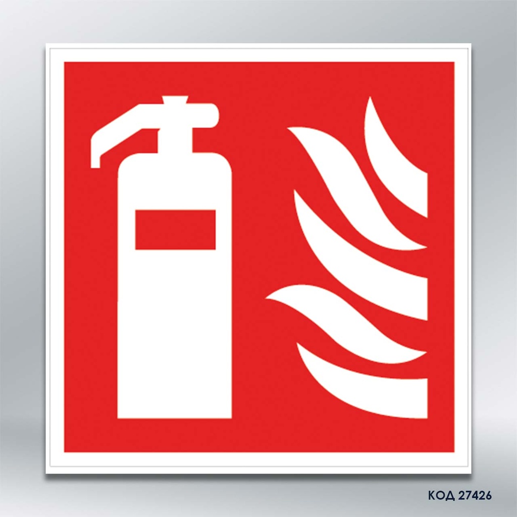 Знак "Вогнегасник" (код 27426)