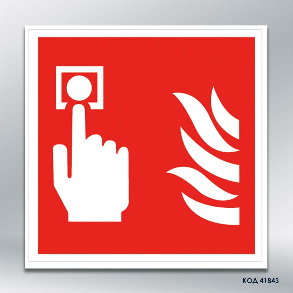 Знак "Ручний пожежний сповіщувач"  (код 41843) 