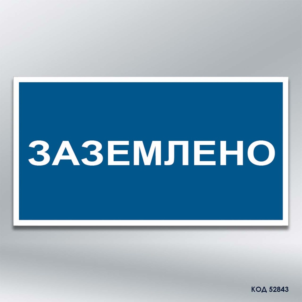 Табличка "Заземлено" (код 52843)