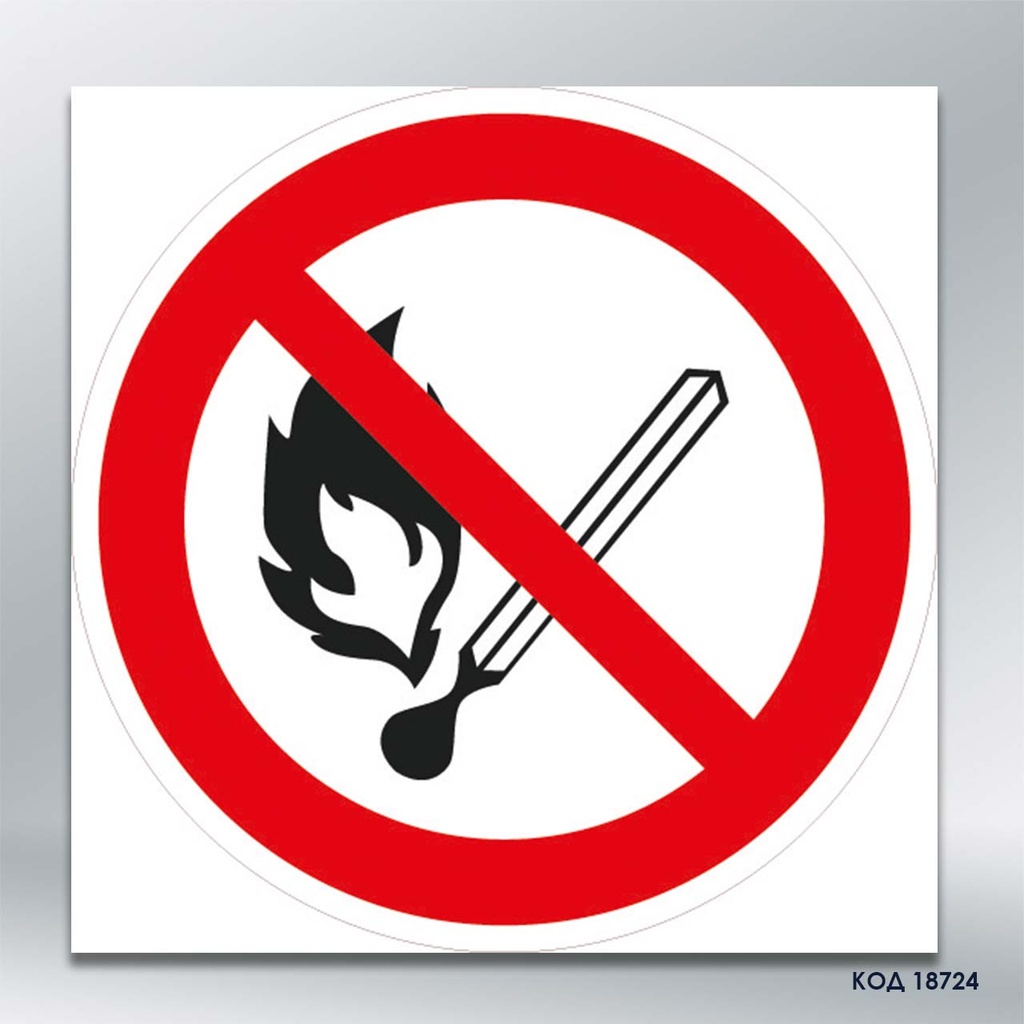 Знак "Заборона відкритого полум’я; заборона вогню, відкритих джерел запалювання та паління" (код 18724)