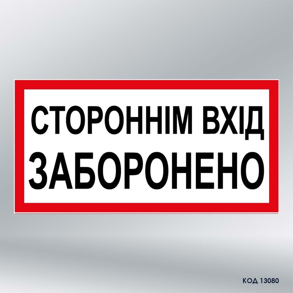 Табличка "Стороннім вхід заборонено" (код 13080)
