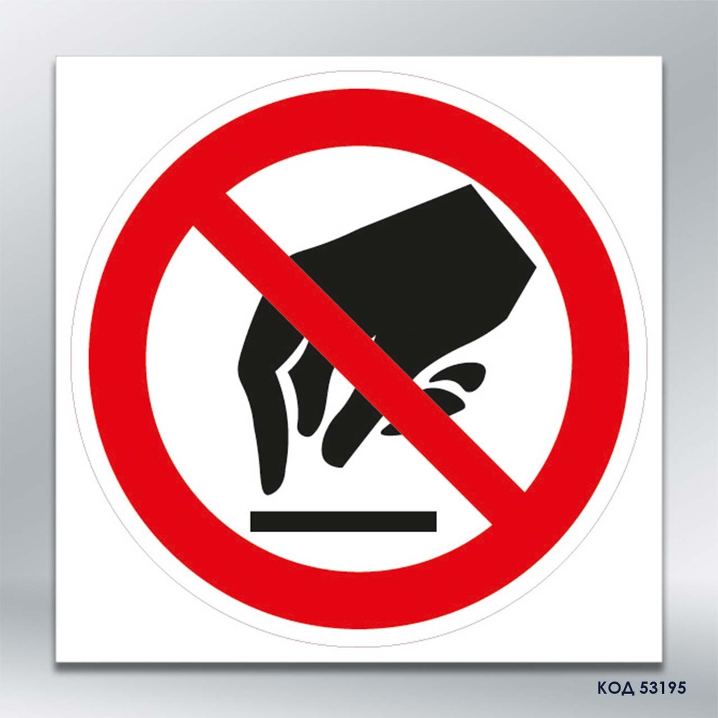 Знак "Не торкатися" (код 53195)