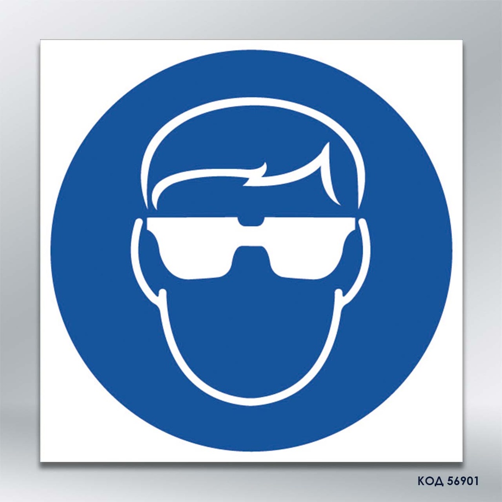 Знак "Одягнути засіб захисту органів зору"/«Працювати в захисних окулярах» (код 56901)