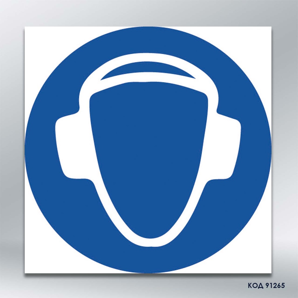 Знак "Одягнути засіб захисту органів слуху"/«Працювати у навушниках» (код 91265)