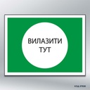 Табличка "Вилазити тут" (код 57030)