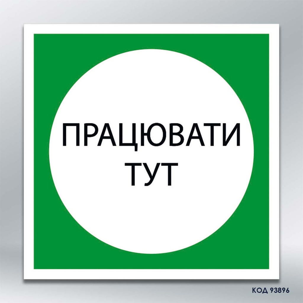 Табличка "Працювати тут" (код 93896)
