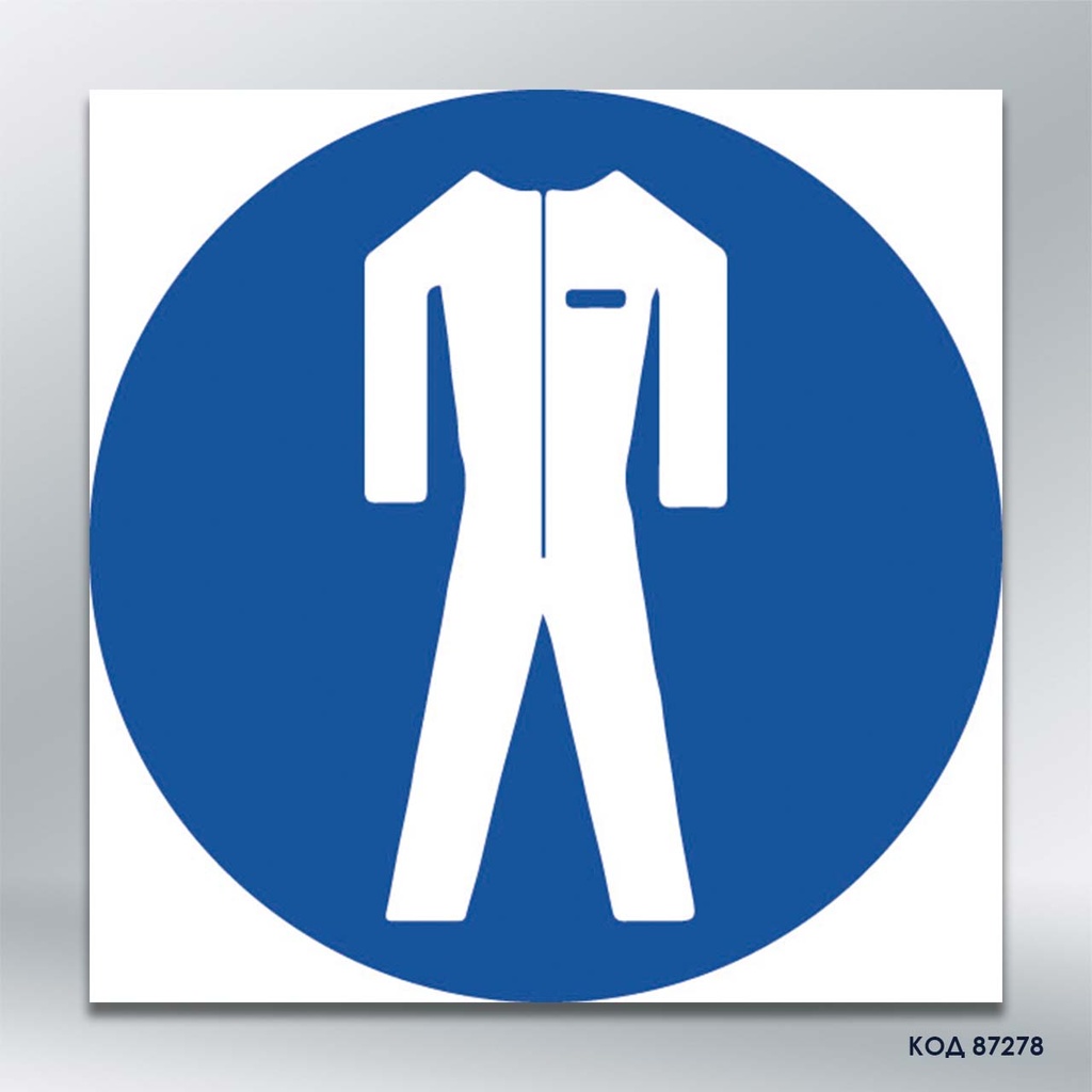 Знак "Одягнути захисний одяг"/«Працювати у захисному одязі» (код 87278)