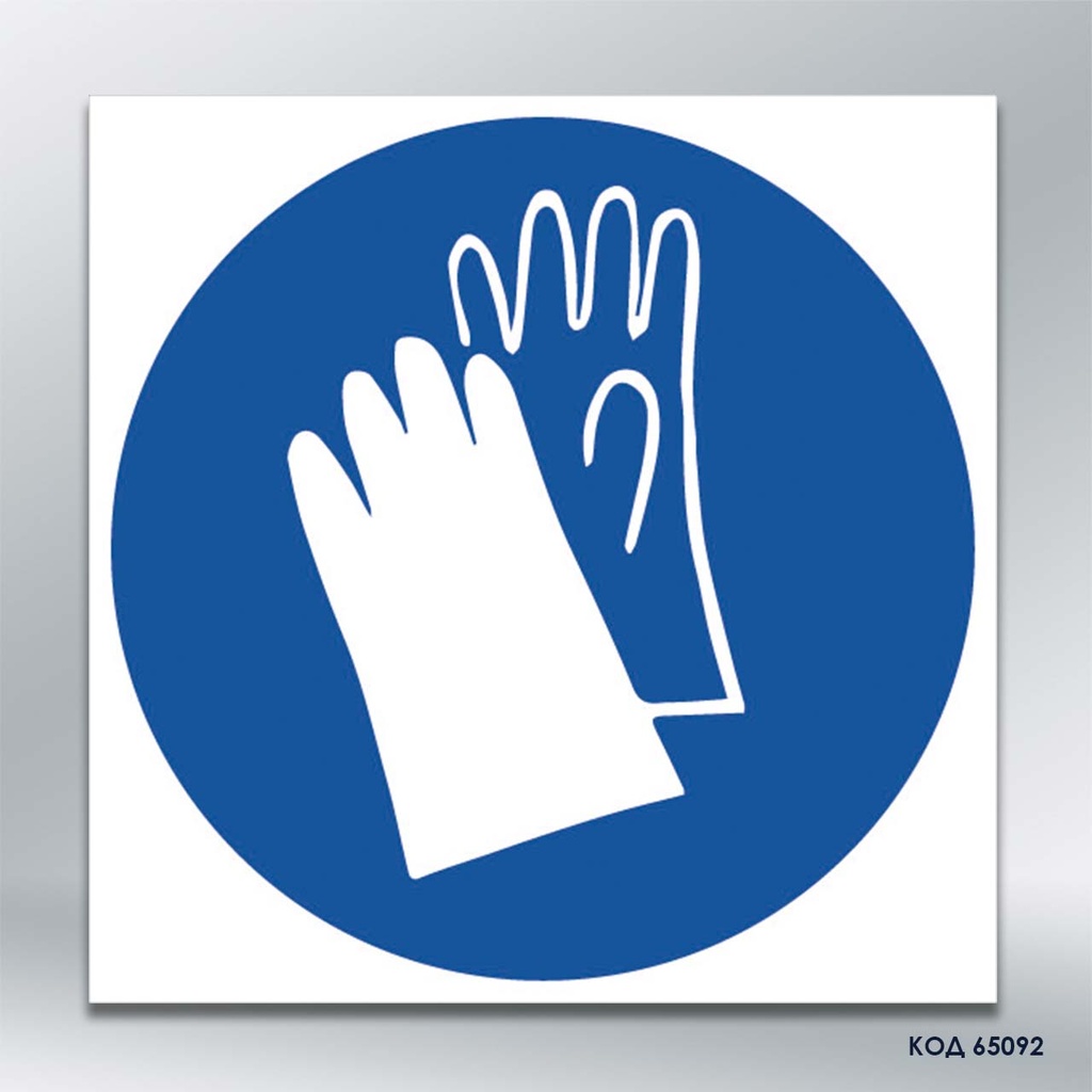 Знак "Одягнути захисні рукавички"/«Працювати у захисних рукавицях» (код 65092)