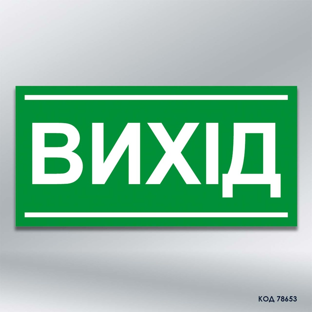 Знак "Вихід" (код 78653)