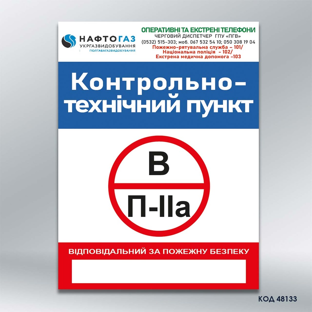 Знак  «Пожежна безпека» (код 48133)