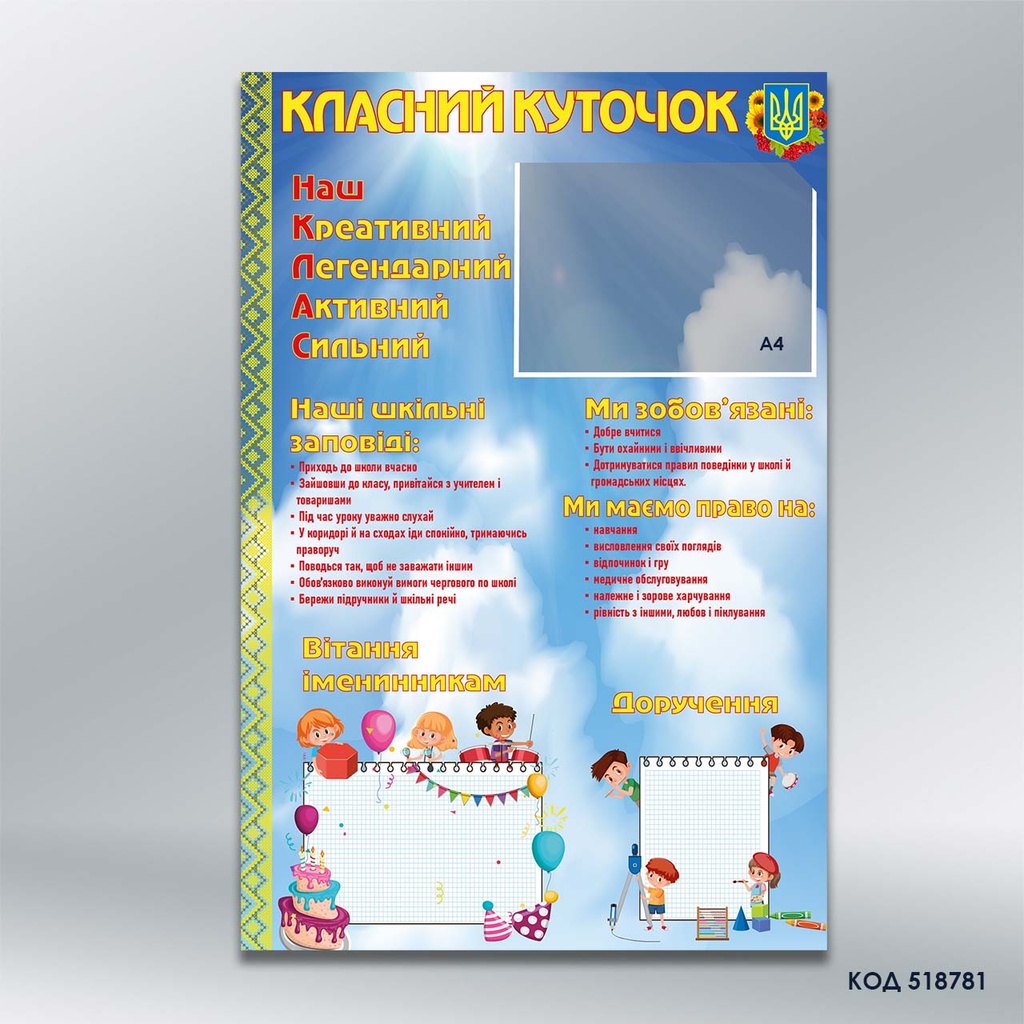 Інформаційний стенд «Класний куточок» (кишені: А4 гориз. - 1 шт.) (код 51878)