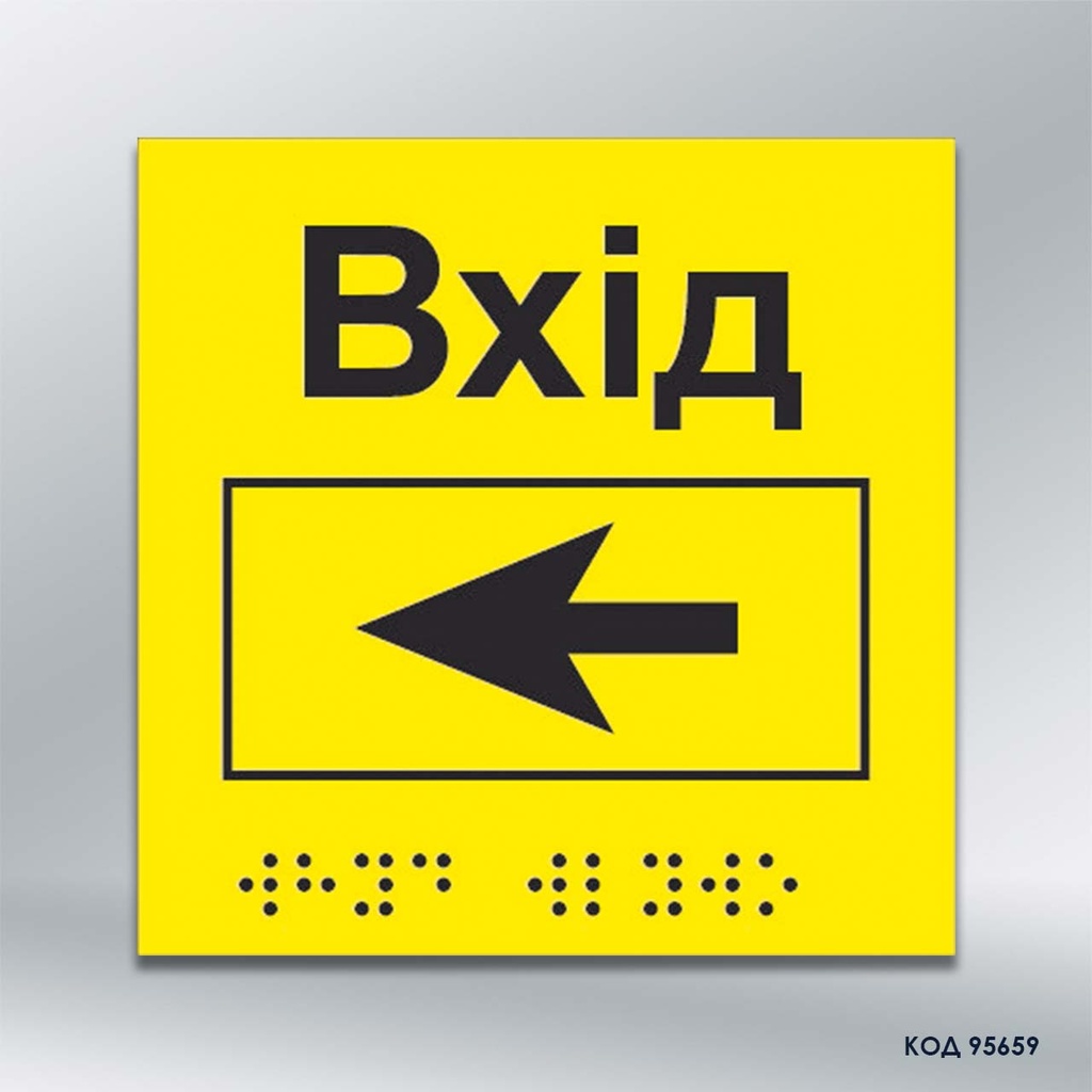Інформаційний тактильний вказівник «Вхід» з напрямком руху вліво (Брайль) (код 95659)