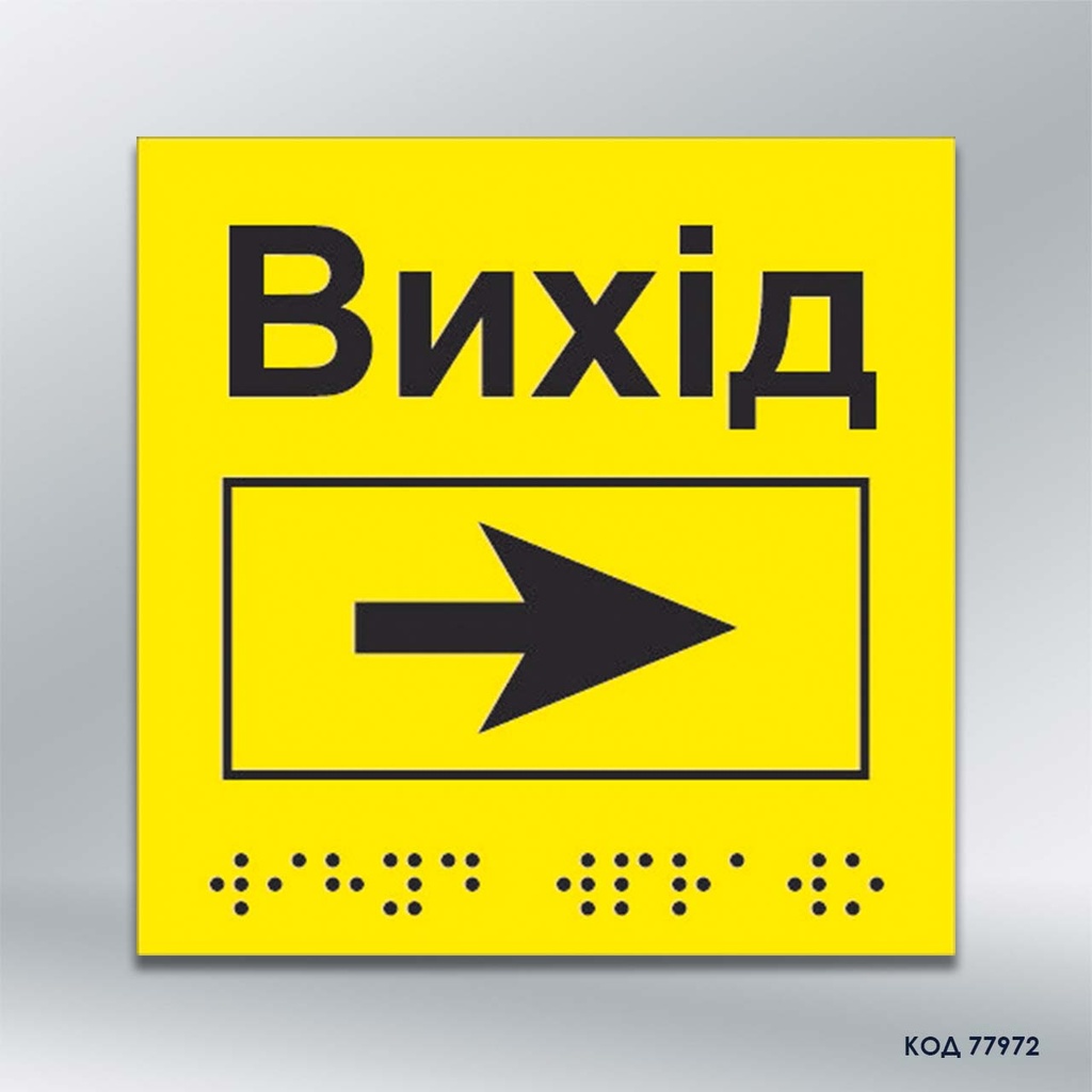 Інформаційний тактильний вказівник «Вихід» з напрямком руху вправо (Брайль) (код 77972)