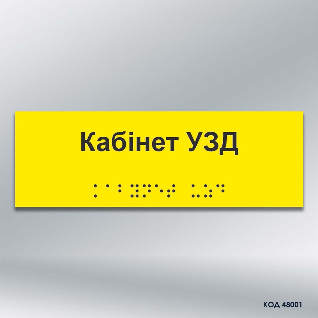 Інформаційний  тактильний вказівник «Кабінет___________» (Брайль) (код 48001)