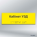 Інформаційний  тактильний вказівник «Кабінет___________» (Брайль) (код 48001)