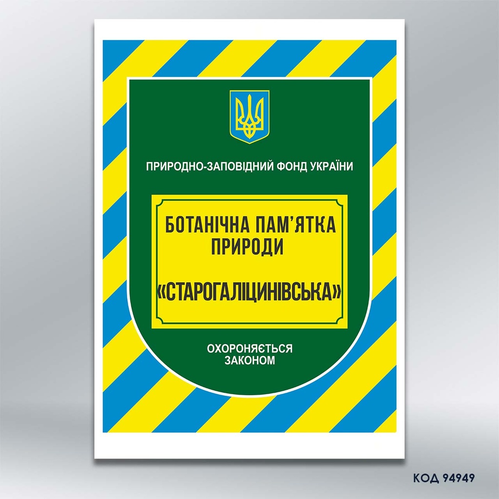Межовий охоронний знак «Природно-заповідний фонд України», 420×297 мм (код 94949)