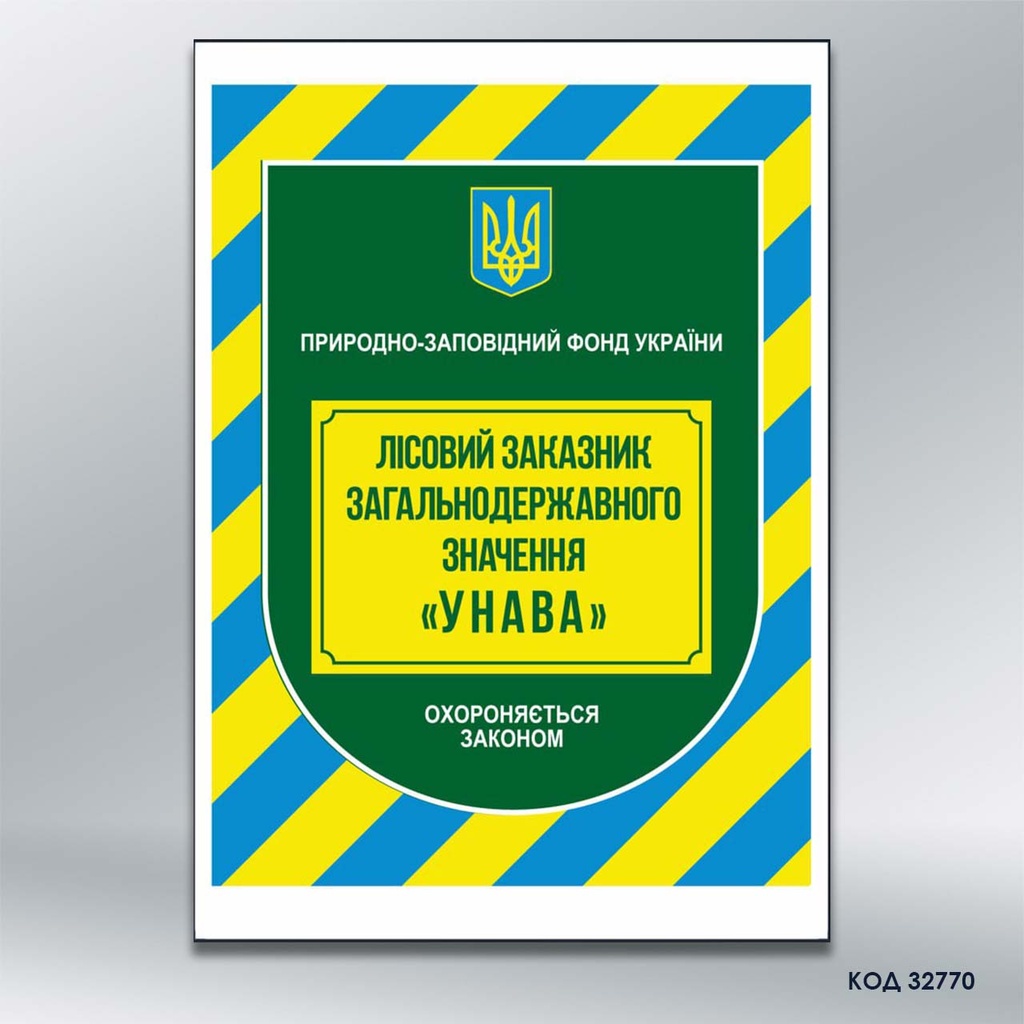 Інформаційно-охоронний знак «Природно-заповідний фонд України», 841 х 594 мм (код 32770)