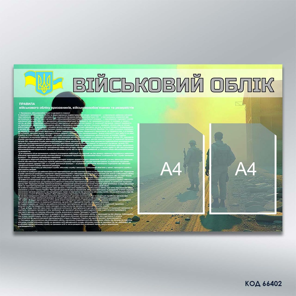 Інформаційний стенд "Військовий облік" на 2 кишені формату А4 (код 66402)