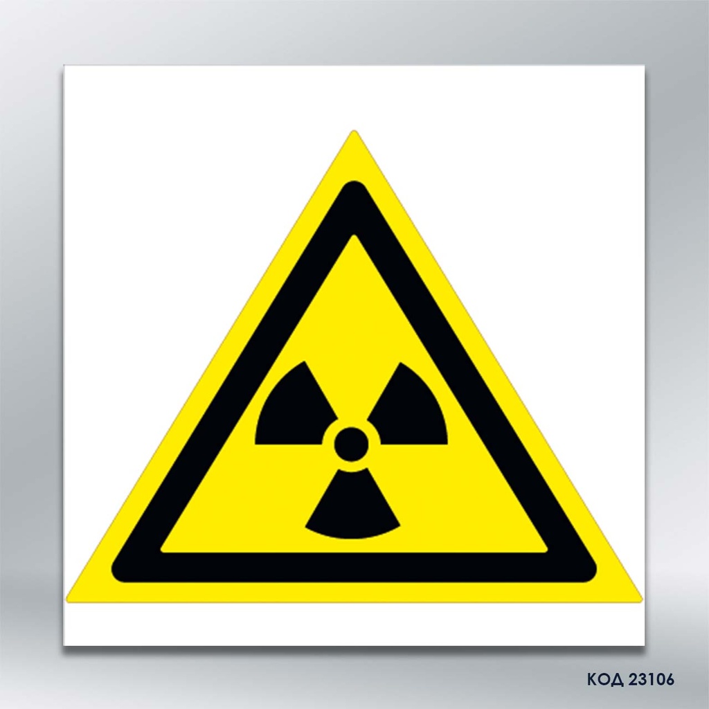 Знак "Засторога: радіактивний матеріал або іонізувальне випромінювання" (код 23106)