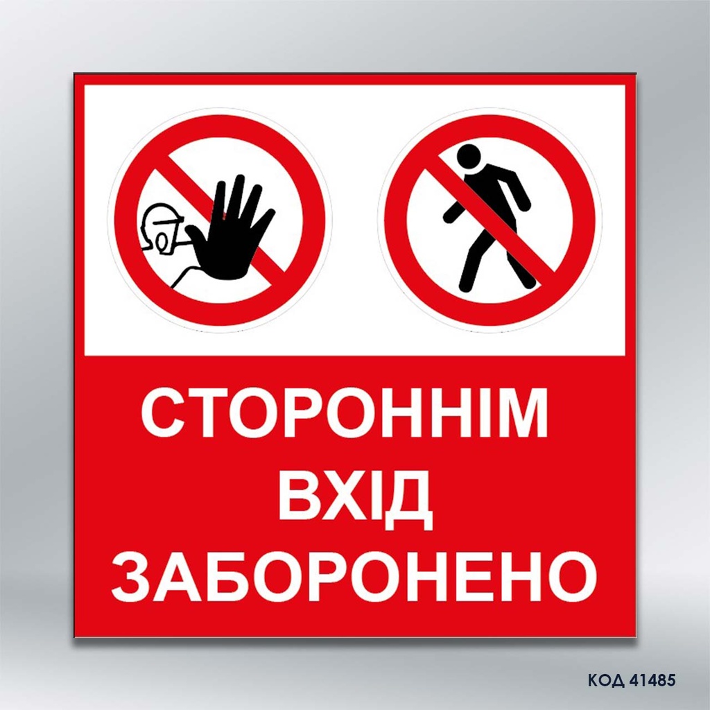 Табличка «Стороннім вхід заборонено» (код 41485)