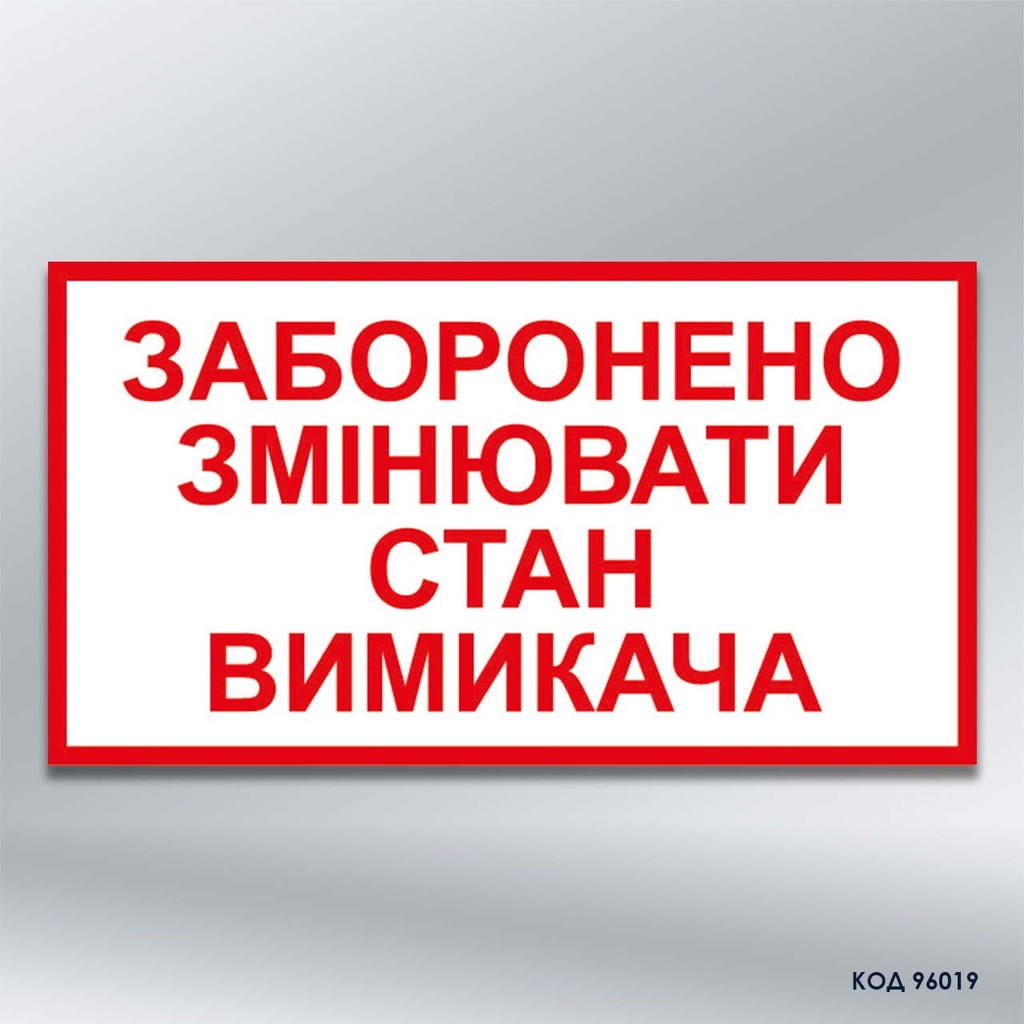 Табличка  «Заборонено змінювати стан вимикача» (код 96019)