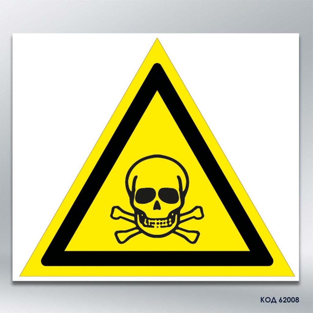 Знак «Небезпечно. Отруйні речовини» (код 62008)