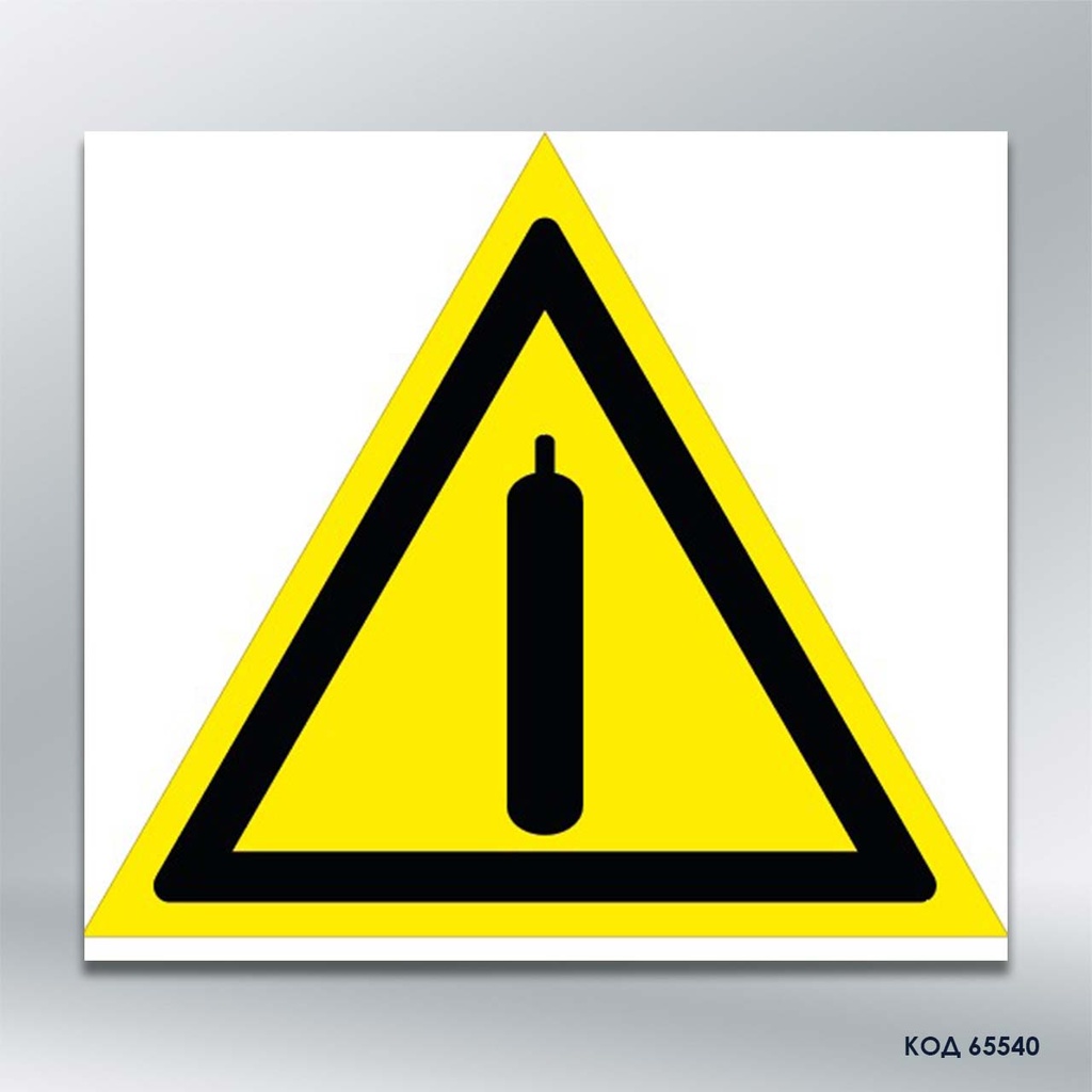 Знак «Газовий балон» (код 65540)