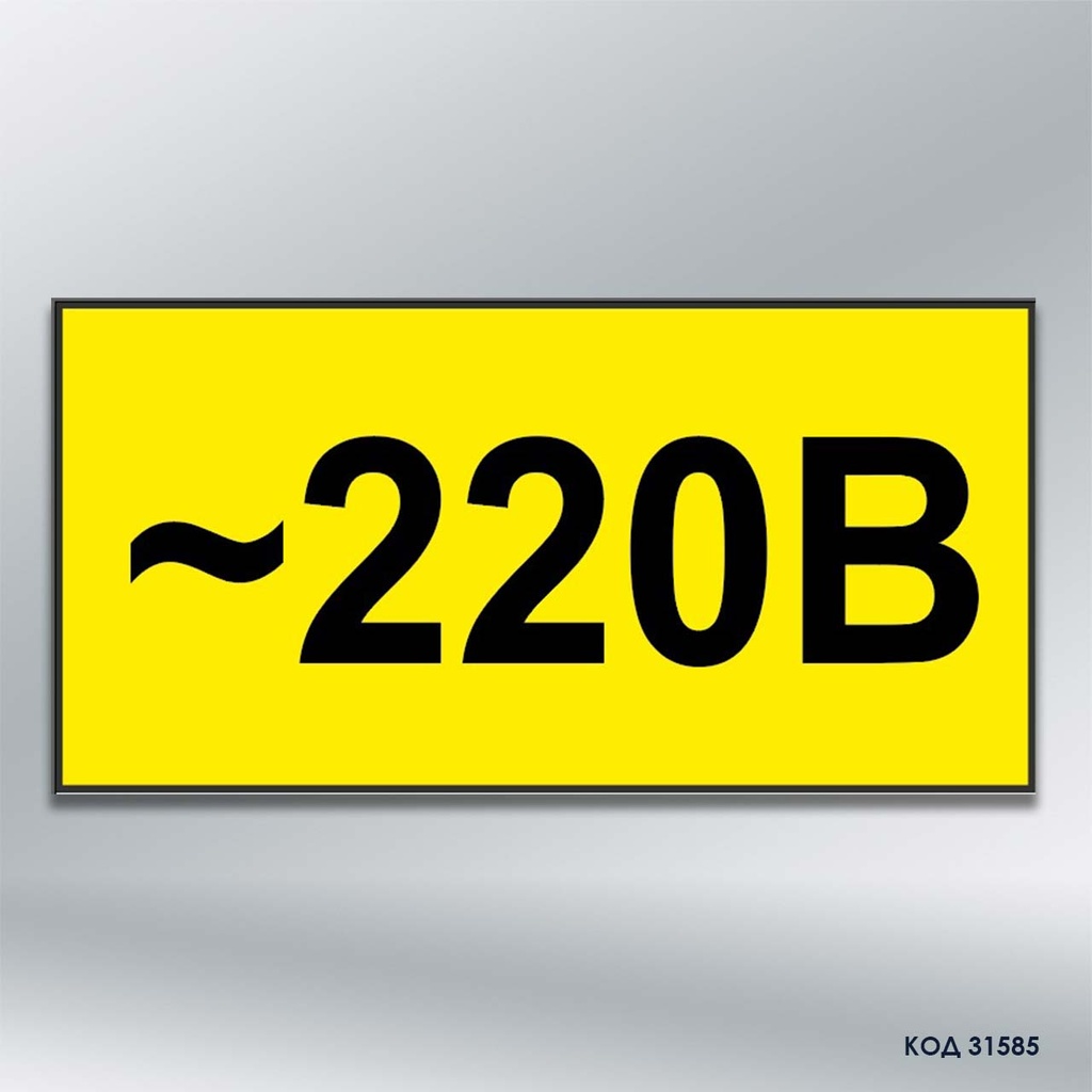  Знак "220 В" (код 31585)