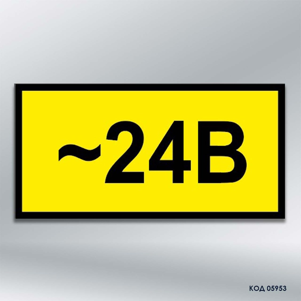 Знак "24 В" (код 05953)