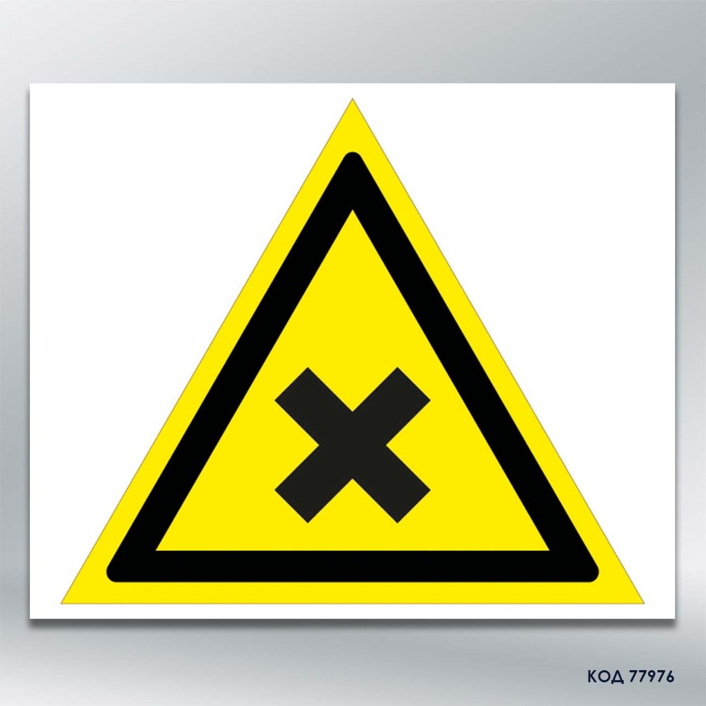 Знак «Шкідливі (подразнюючі) речовини» (код 77976)