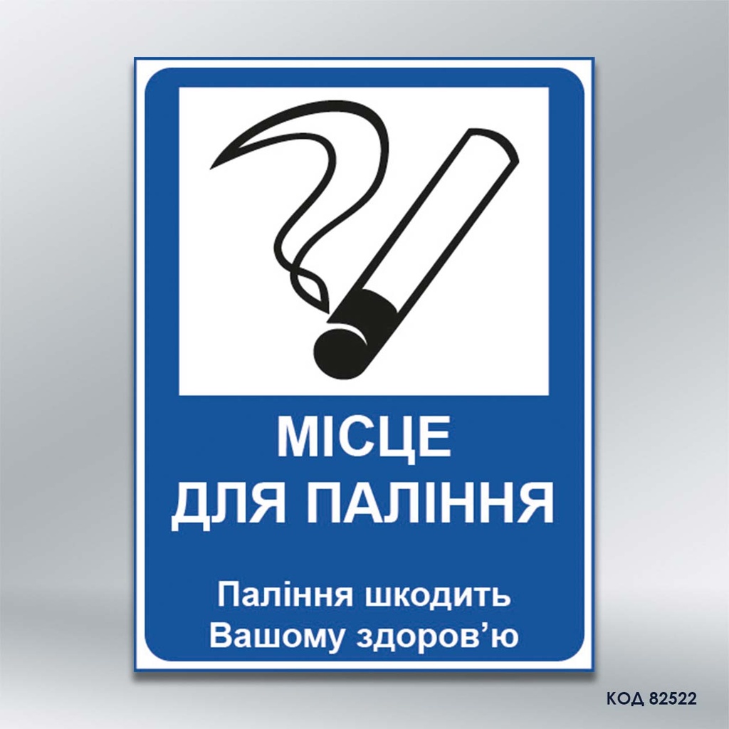 Табличка "Місце для паління" (код 82522)