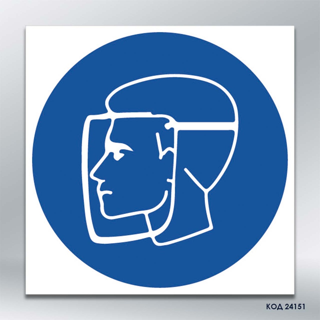 Знак «Працювати у захисному щитку» (код 24151)