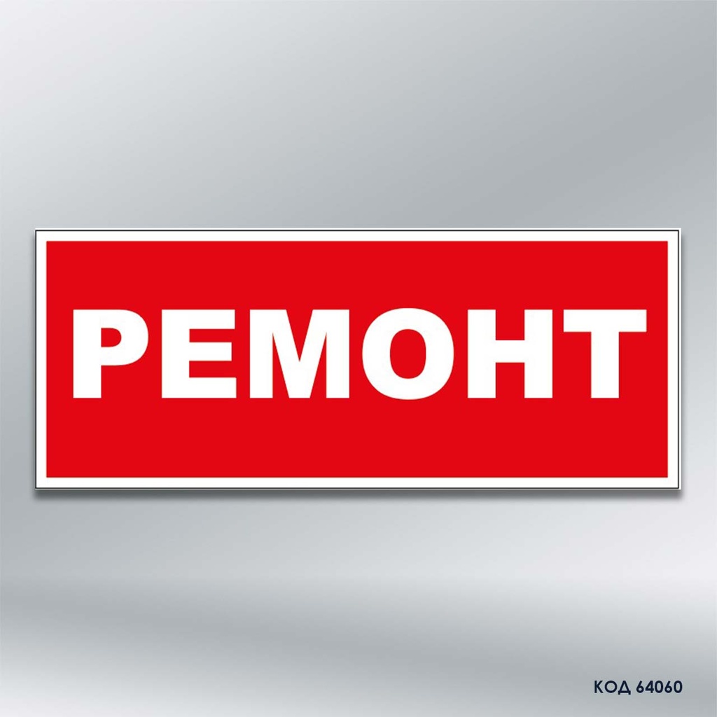Табличка «Ремонт» (код 64060)