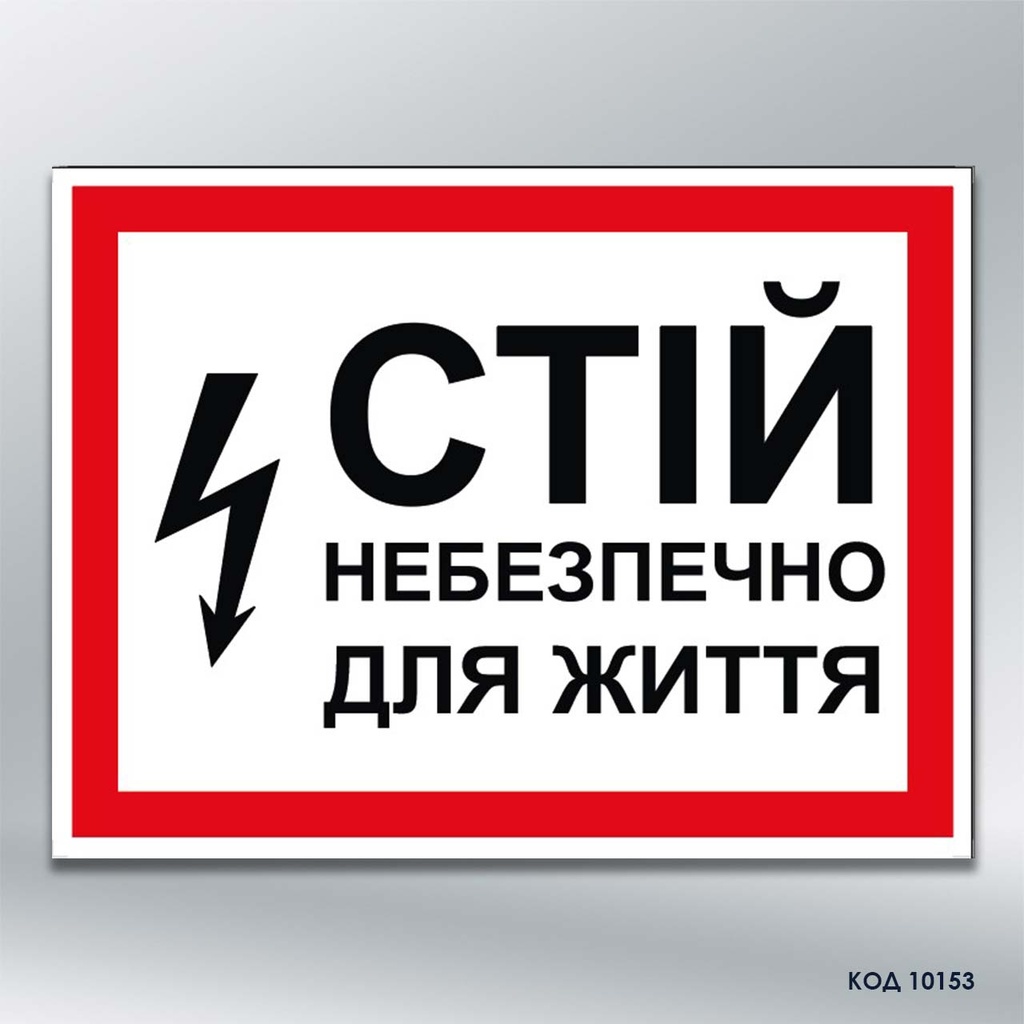 Табличка «Стій! Небезпечно для життя» (код 10153)