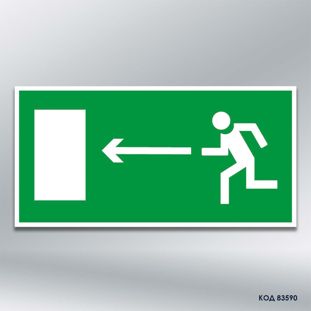 Знак «Напрямок до евакуаційного виходу" (ліворуч) (код 83590)