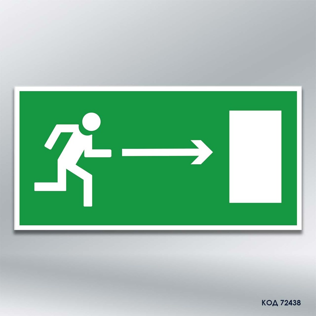 Знак «Напрямок до евакуаційного виходу" (праворуч) (код 72438)