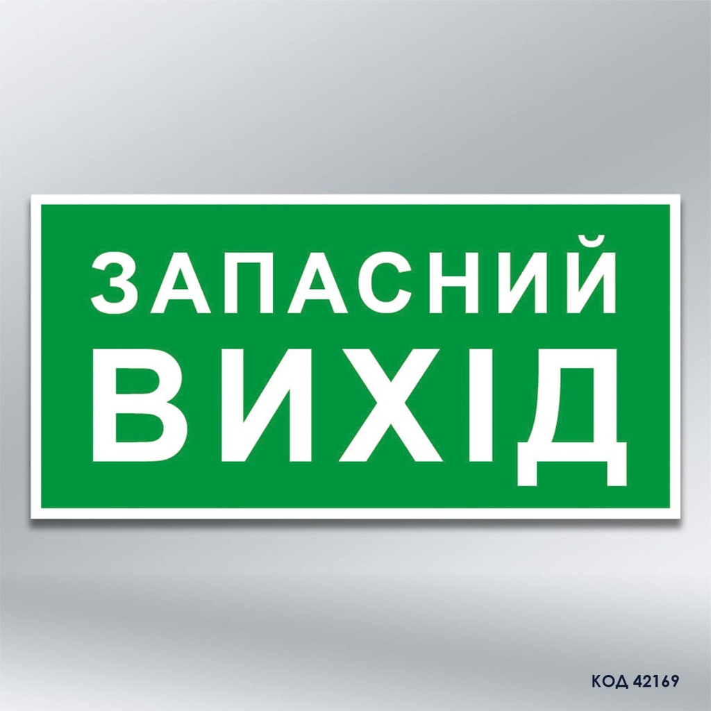Знак "Запасний вихід" (код 42169)