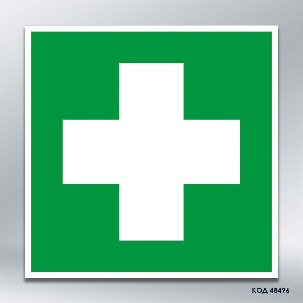 Знак «Пункт надання першої медичної допомоги» (код 48496)