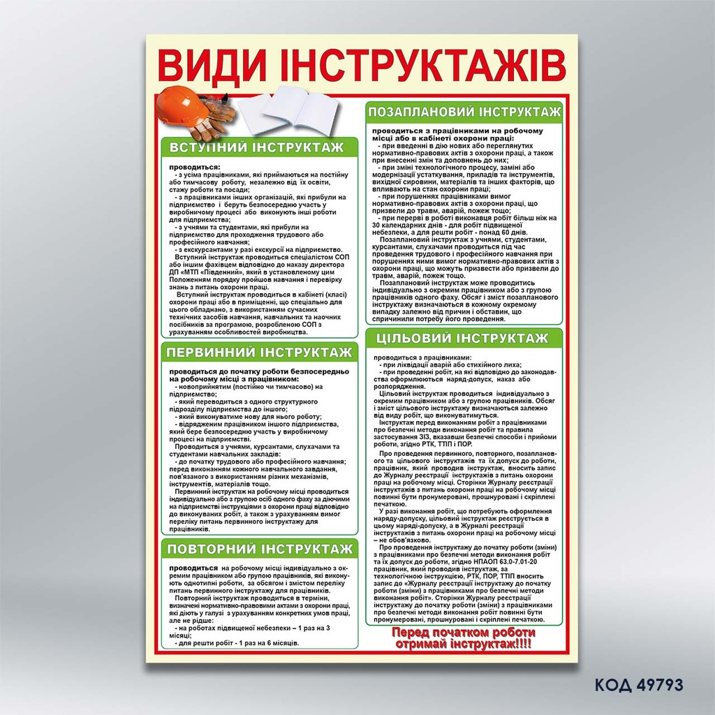 Стенд «Види інструктажів» (код 49793)