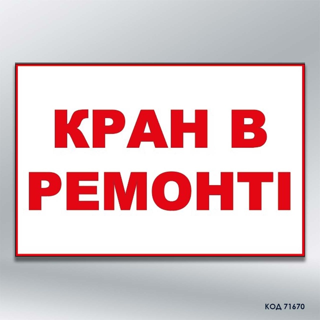 Табличка «Кран в ремонті» (код 71670)